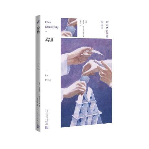 獵物(2018年人民文學出版社出版的圖書) 獵物(2018年人民文學出版社出版的圖書)