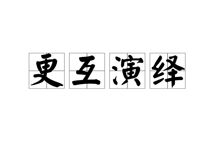 更互演繹 更互演繹