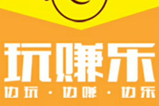 玩賺樂 玩賺樂