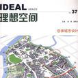 理想城市