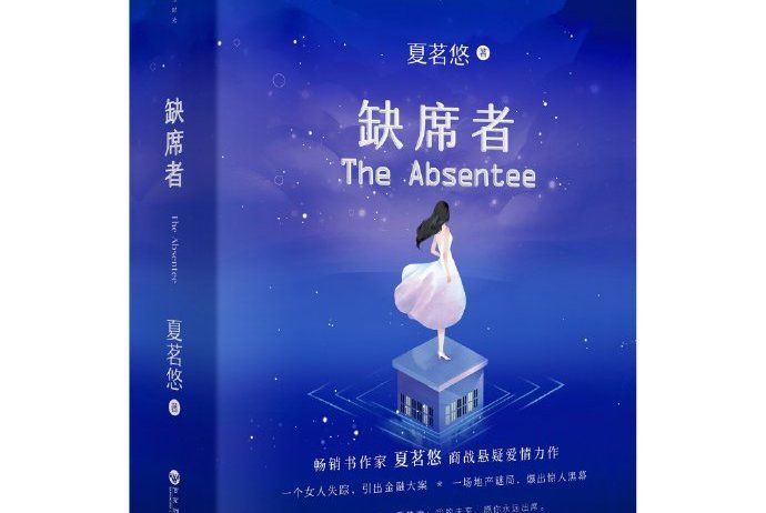 缺席者(2020年百花洲文藝出版社出版的圖書) 缺席者(2020年百花洲文藝出版社出版的圖書)