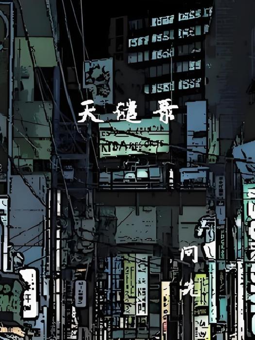 天譴錄 天譴錄