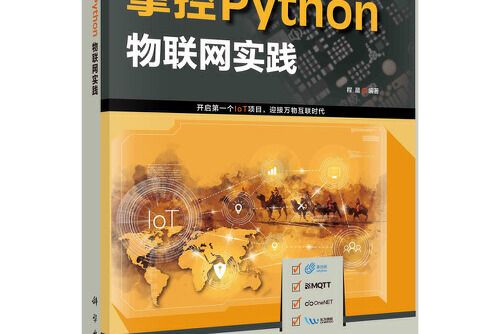 掌控python.物聯網實踐 掌控python.物聯網實踐