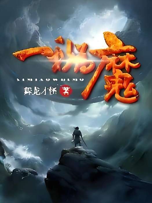 一秒為魔 一秒為魔