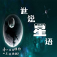 世說星語 世說星語
