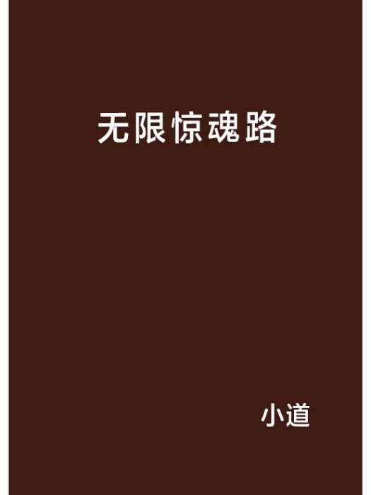 無限驚魂路 無限驚魂路