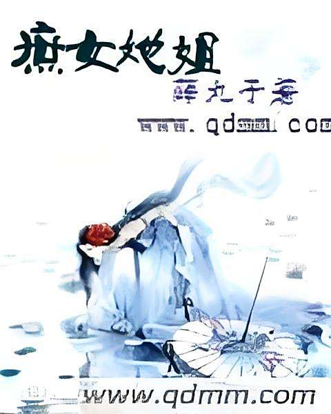 庶女她姐 庶女她姐