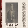 黃郛日記(2019年民國歷史文化學社出版的圖書) 黃郛日記(2019年民國歷史文化學社出版的圖書)