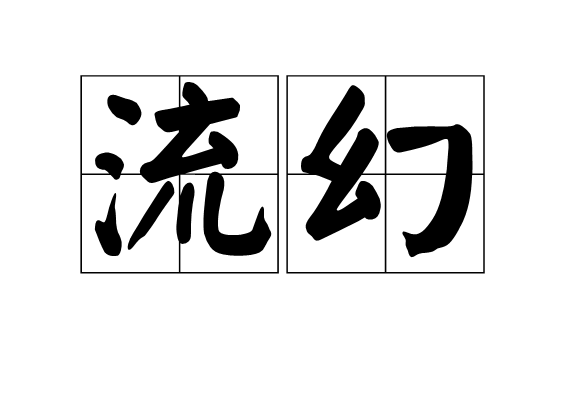 流幻 流幻