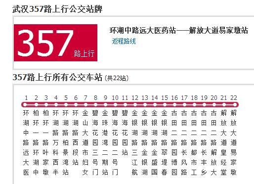 武漢公交357路 武漢公交357路