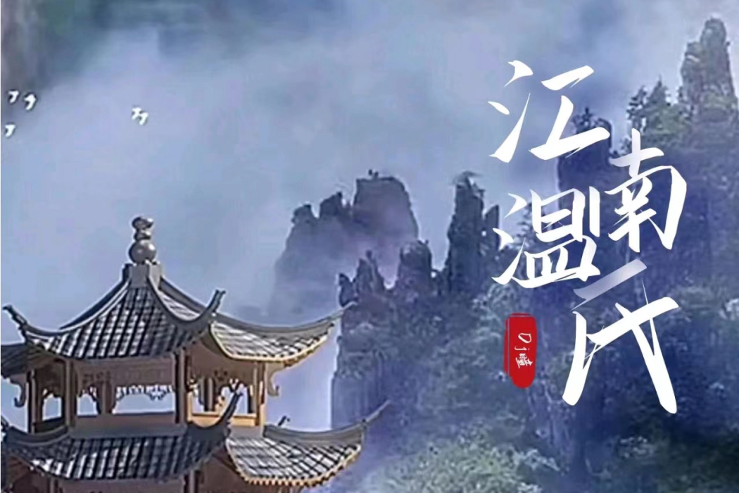 江南溫氏 江南溫氏