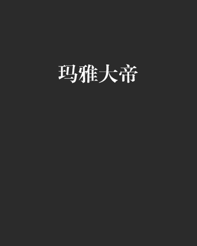 瑪雅大帝 瑪雅大帝