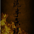 詭事雜談 詭事雜談