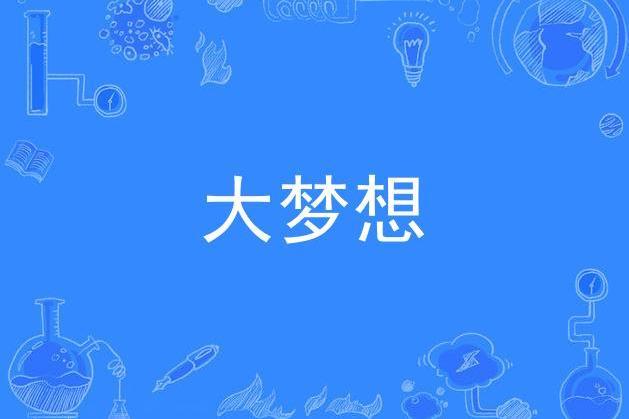 大夢想 大夢想