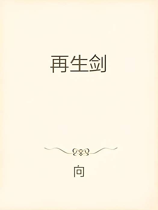 再生劍 再生劍