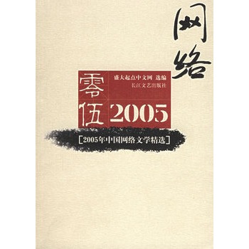 2005年中國網路文學精選