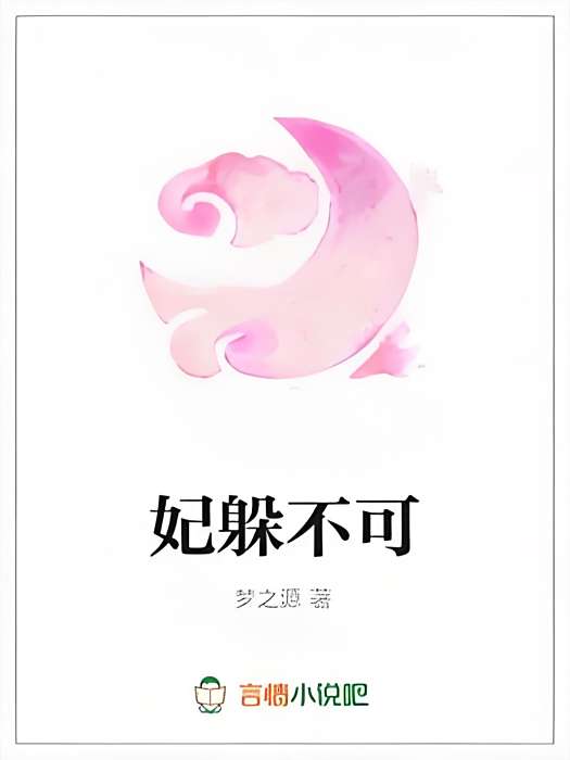 妃躲不可 妃躲不可