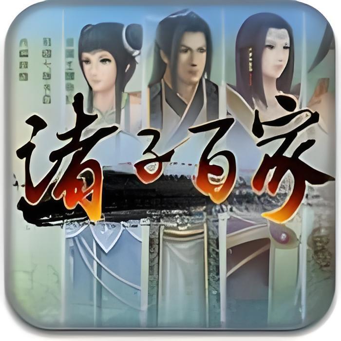 91諸子百家 91諸子百家