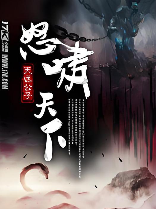 怒嘯天下