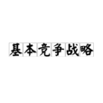 基本競爭戰略 基本競爭戰略