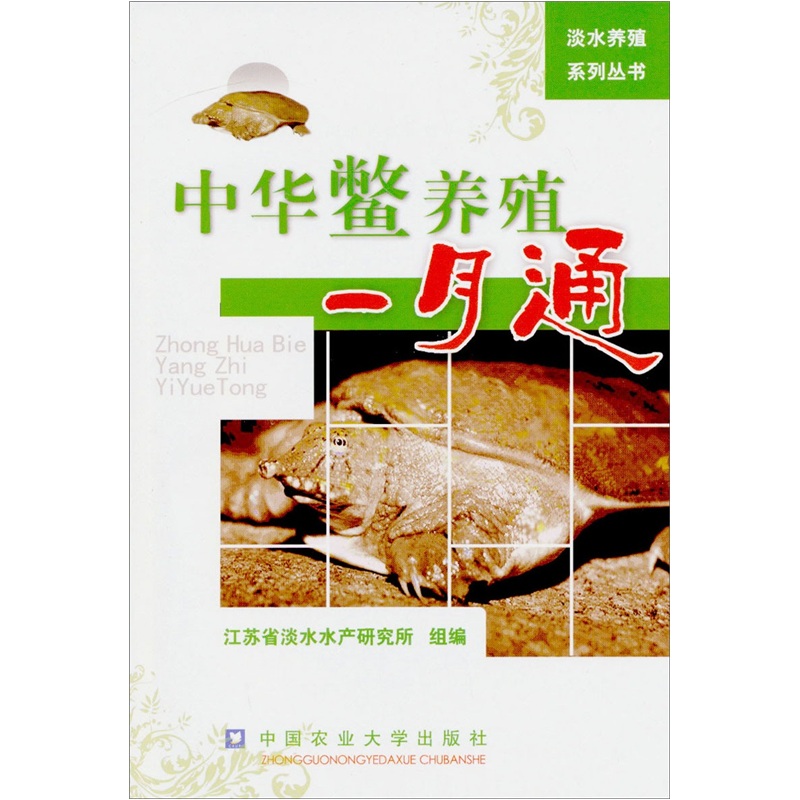 淡水養殖系列叢書·中華鱉養殖一月通