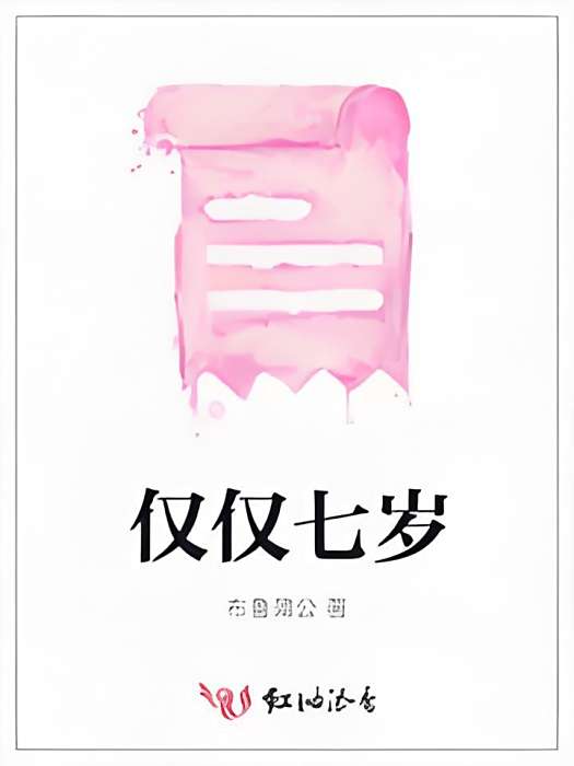 僅僅七歲