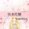 快來吃糖 快來吃糖
