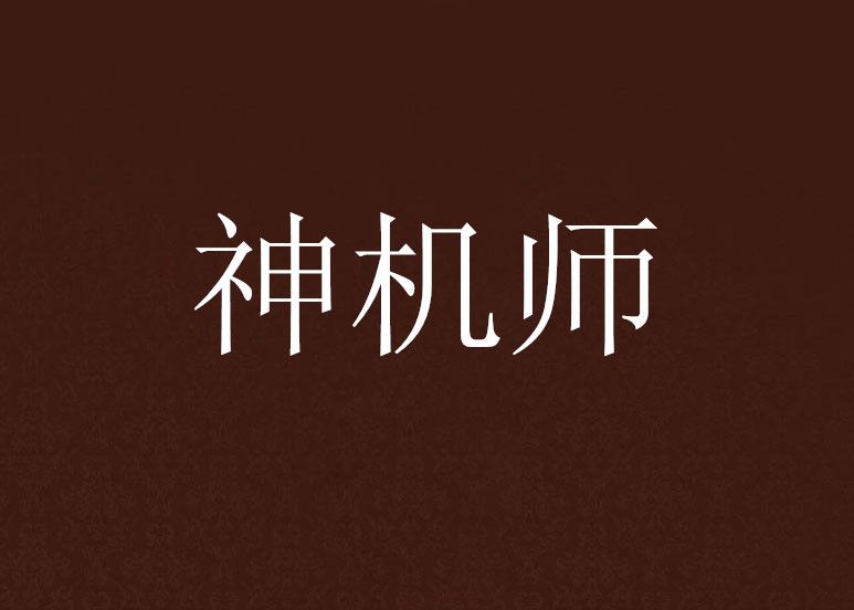神機師 神機師