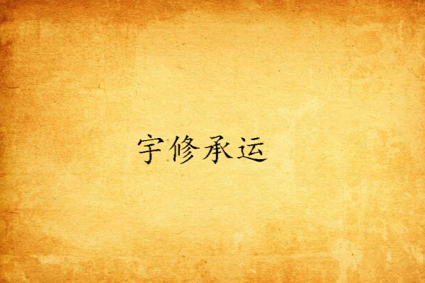 宇修承運