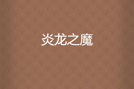 炎龍之魔 炎龍之魔