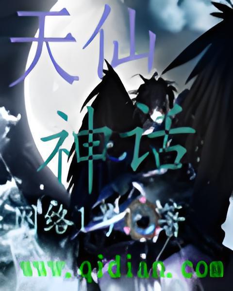 天仙神話 天仙神話