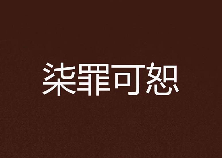 柒罪可恕