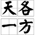 天各一方(成語) 天各一方(成語)