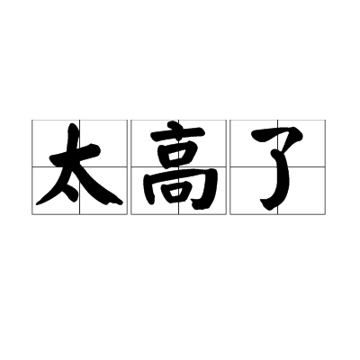 太高了 太高了