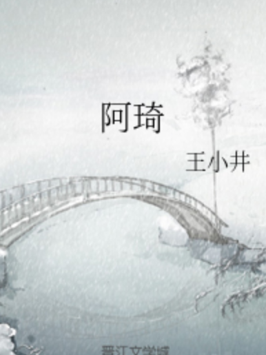 阿琦 阿琦