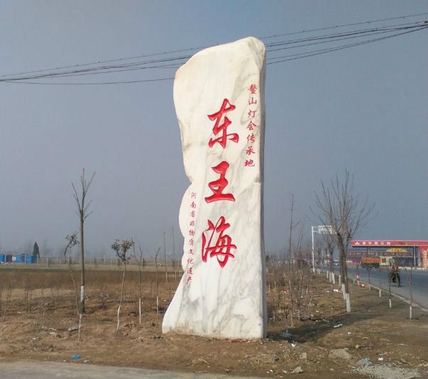 東王海村 東王海村