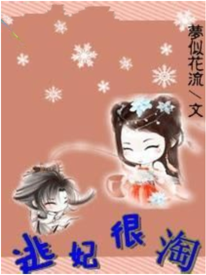 逃妃很淘 逃妃很淘