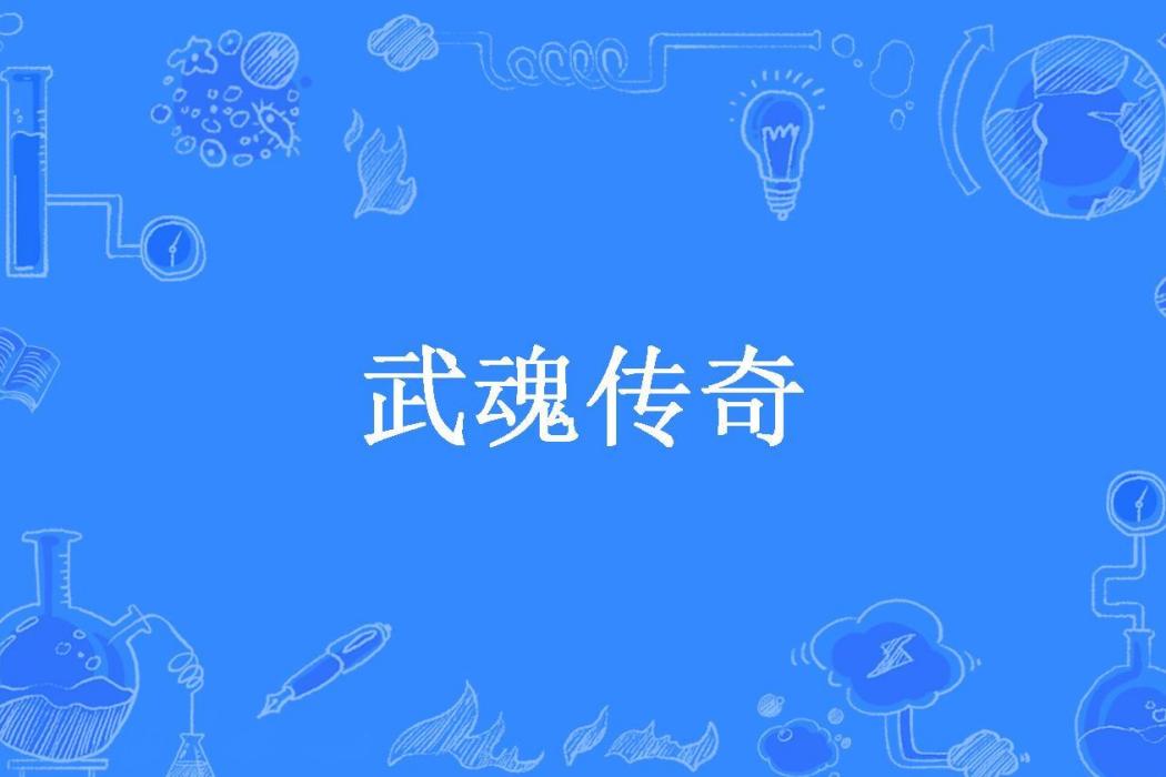 武魂傳奇(章郎展翅創作的武俠小說)