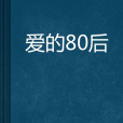 愛的80後 愛的80後