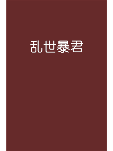 亂世暴君 亂世暴君