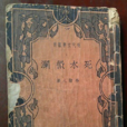 死水微瀾(李劼人小說) 死水微瀾(李劼人小說)