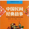 中國民俗文化叢書：中國民間經典故事
