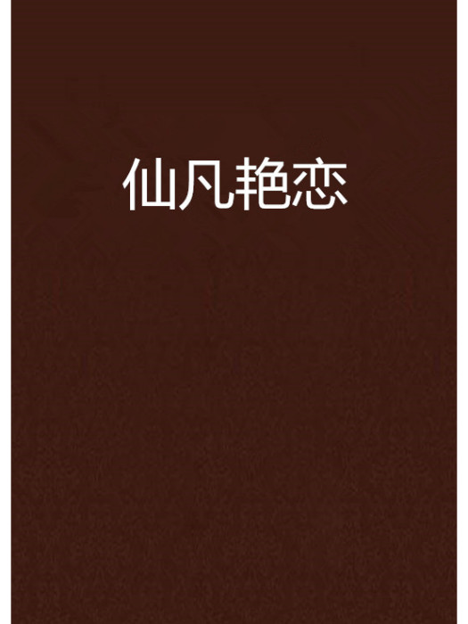 仙凡艷戀 仙凡艷戀