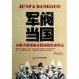 軍閥當國 軍閥當國
