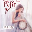 痴愛的代價 痴愛的代價