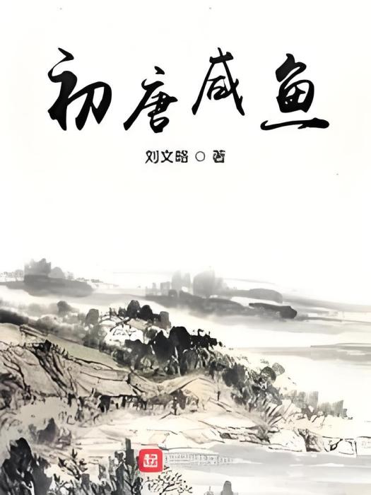 初唐鹹魚