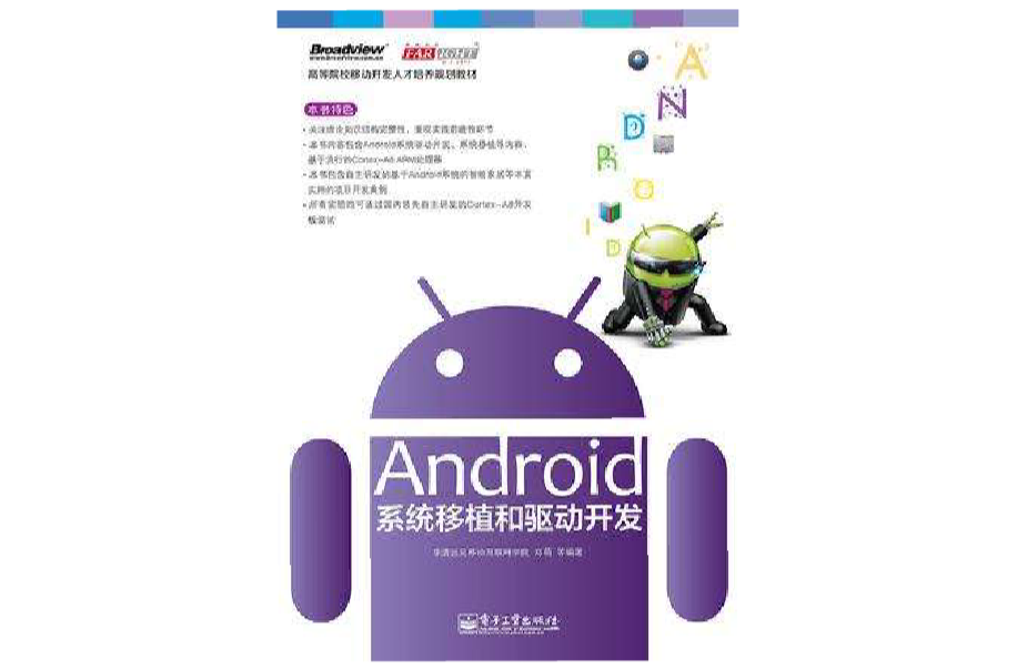 Android系統移植和驅動開發