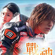 戰神(2004年周渝民、徐熙媛主演電視劇) 戰神(2004年周渝民、徐熙媛主演電視劇)