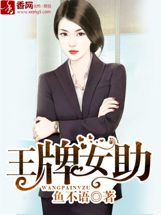 王牌女助 王牌女助