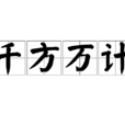 千方萬計 千方萬計